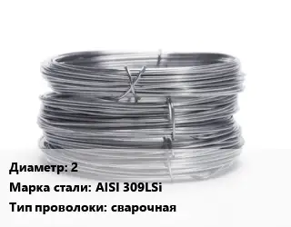 Проволока нержавеющая 2 Сталь: AISI 309LSi сварочная